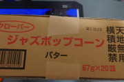 【画像】ガチニートだけど本格的なポップコーン3000円分購入したったｗｗｗｗｗｗ