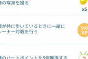 【ポケモンGO】【相棒が共に歩いている時に一緒にトレーナー対戦を行う】これが達成出来ない人
