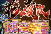 【実戦報告】P機・e機 花の慶次～傾奇一転の評判まとめ！LTの入りやすさはヨシ！演出バランスがダメダメ…？