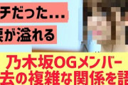 【元乃木坂46】あのOGが過去の複雑な関係を語る・・・