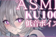 【VTuber】このVのASMRがめちゃくちゃにバズる『この人の低音ボイスええよな』