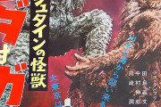 【サンダ対ガイラ】ガイラが凄い怖い映画だった
