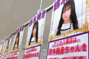 すげぇ…タワレコ八尾店が鈴木絢音ちゃんを神推ししてくれてる！！！【乃木坂46】