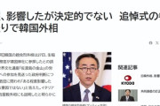 【速報】韓国政府「ある程度影響したが、決定的な要因ではない」共同通信「誤報、影響したが決定的でない」