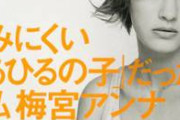 【速報】梅宮アンナ、お気持ち表明。