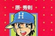 ｢面白いと感じてるのオレだけ？｣と思う野球漫画