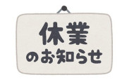 休業告知の張り紙を見て「日付をきちんと書けよ」と思ったら