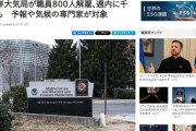 【トランプ政権】米気象局の天気予報専門家や職員800人解雇、週内に1000人解雇される見込み「もう予報できない…」