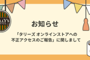 タリーズ オンラインストア､個人情報をガッツリ流出 クレジットカード番号･セキュリティコードなども