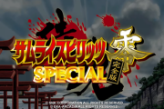 「サムライスピリッツ零SPECIAL完全版」が2022年にアーケードで稼働