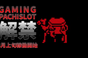 韓国のIRに時速5万枚のゲーミングパチスロが8月から稼働開始する模様。この機種って…