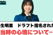 丹生明里　ドラフト指名された当時の心境について…○向井さんの丹生ちゃん印象○室井慎次のオファー理由を知った心境[日向坂46情報]