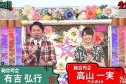 【乃木坂46】1年ぶり復活！！！有吉弘行×高山一実MC『オールスター後夜祭』の放送が決定！！！