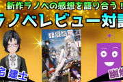 【悲報】Vtuber「ラノベをボロクソに批評するでｗ」→ラノベ会社「ほい著作権違反で削除ｗ」