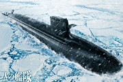 「沈黙の艦隊 北極海大海戦」映画第2弾が来年9月に公開…冷たい北の海で最新鋭潜水艦同士が激突！