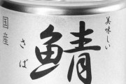 鯖缶の水煮→まっず！！！！！　鯖缶の味噌煮→うっま！！！！！