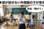 【速報】先生「助けて！」日本語が話せない外国籍の子が急増中、授業がストップ、教室から脱走も