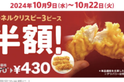 ケンタッキー､10月9日から3ピース半額キャンペーンきたあああああああああああ