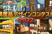 【FF14】「調度品デザインコンテスト2022」が本日より開催！入賞者にはファッションアクセサリ「ロンカの水蛇傘？」が貰えるぞ！
