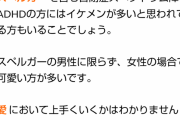 ADHDの顔の特徴「美男美女が多い」