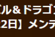 【パズドラ】4月22日(木)8時からVer.19.2アップデートのためのメンテナンス実施