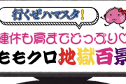 【4/29】本日のももクロ情報！ももクロ｢JAPAN JAM 2025｣出演！れにちゃん｢『JAPAN JAM 2025｣欠席！｢連休も肩までどっぷり♡ももクロ地獄百景｣スタート！