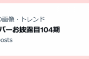 【祝】「#新メンバーお披露目104期」Xのトレンド1位！蓮ノ空の勢いが止まる所を知らない！！【ラブライブ！】