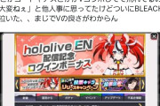 【悲報】BLEACHのソシャゲ、ホロライブとコラボ開始でBLEACHファン咽び泣くwwwwwww