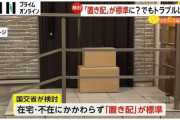 【朗報】国交省さん「これからは在宅、不在問わず置き配を標準にすっからｗ」