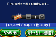 【パワプロアプリ】悪くないな…【PSRガチャ券】