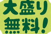 店員「無料で大盛りにできますが？」バカ「いらない」俺「アフリカの子供」ﾎﾞｿｯ