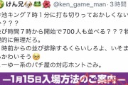 7時並び開始のキング観光今池店で7時1分で打ち切り→ルール違反黙認でなぜかいそまるさんまろさんも抽選を受けれていて不公平だと話題に