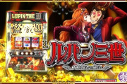【朗報】スマスロのルパン三世、いい感じらしい