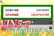 石川歩さんが競馬(WIN5)で当てた金額、1億267万4510円