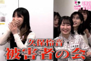 【悲報】 AKB48 久保 怜音ー被害者の会　結成w w w w w w w w