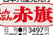 【終わりの始まり】日本共産党の機関紙「赤旗」の“押し売り”、東京・足立区でも管理職が集団解約　議員勧誘に心理的圧力　他の自治体にも波及する可能性