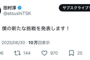 元ロンブー1号2号田村淳さん「明日、僕の新たな挑戦を発表します！」