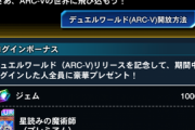 【速報】ARC-Vワールド解放記念キャンペーン＋プレゼント・フェスタ開催