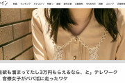 【文春】官僚女子（年収4千万）「性欲が溜まったときはパパ活してます。お金ももらえて一石二鳥」