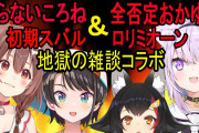 SMOK地獄配信『ころさん話すたびに笑う』『過去の闇が掘り起こされるの地獄すぎでしょ』【ホロライブ】