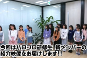 ハロプロ研修生に9名加入ｷﾀ━━━━(ﾟ∀ﾟ)━━━━!!