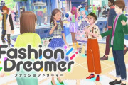 『ファッションドリーマー』意外と売れるｗｗｗｗｗ