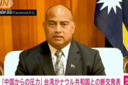 ナウルとかいう謎の国､台湾と断交 中国と国交樹立へ