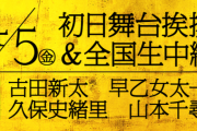 【乃木坂46】久保史緒里『初日舞台挨拶＆全国生中継』出演が決定！！！