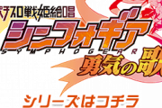 【新台】SANKYO「パチスロ戦姫絶唱シンフォギア勇気の歌」特設サイトにてタイトルロゴ公開きてたぞ！どんなスペックになるんだろうなｗｗｗ