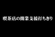 ホール系YouTubeチャンネル・パチンコクエストさん、会社からの喫茶店開業支援打ち切りを発表　中小企業はやはり厳しい時代なのか…？