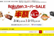 【悲報】楽天スーパーSALE､注文エラーでクーポンが消滅するバグが発生してしまう
