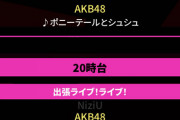 【AKB48 乃木坂46 櫻坂46】今夜放送『CDTV ライブ! ライブ!』のタイムテーブルが決定