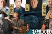 岡村隆史、遠藤憲一ら『妖怪大戦争』新作に“続投”出演