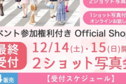 【悲報】AKB48 10thアルバムOS盤受付は「第7販売」で終了